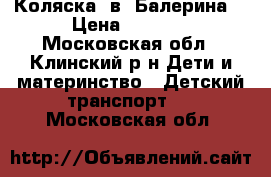 Коляска 2в1 Балерина  › Цена ­ 2 500 - Московская обл., Клинский р-н Дети и материнство » Детский транспорт   . Московская обл.